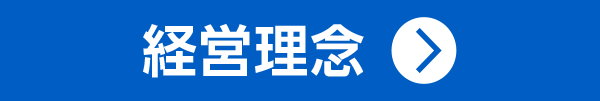 経営理念