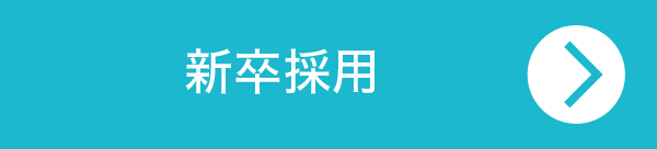 新卒採用