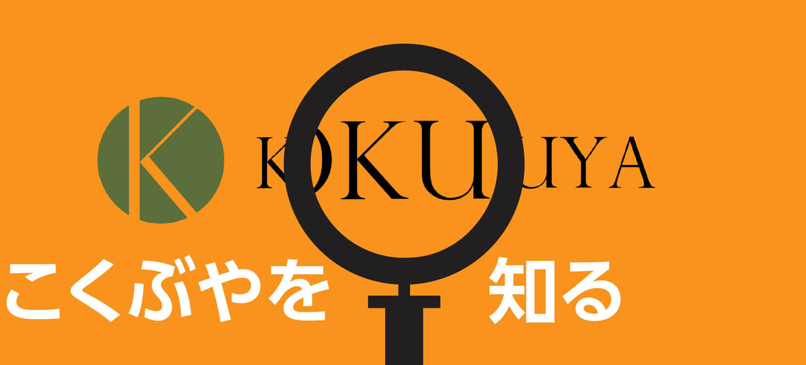KEYWORD - こくぶやを知る