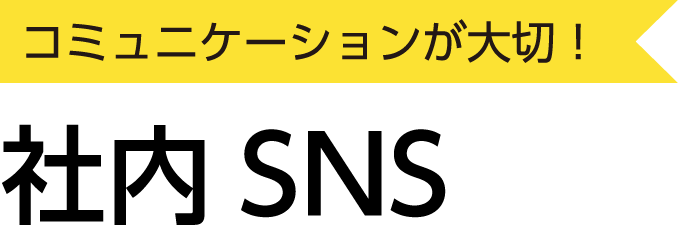 コミュニケーションが大切！社内SNS