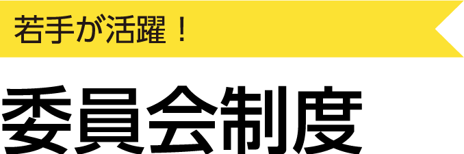 若手が活躍！委員会制度