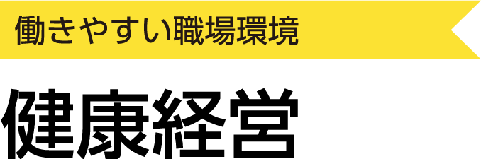 働きやすい職場環境 健康経営