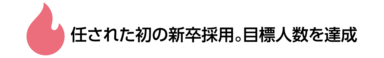 任された初の新卒採用。目標人数を達成