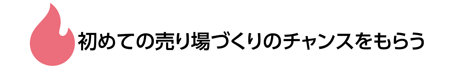 初めての売り場づくりのチャンスをもらう