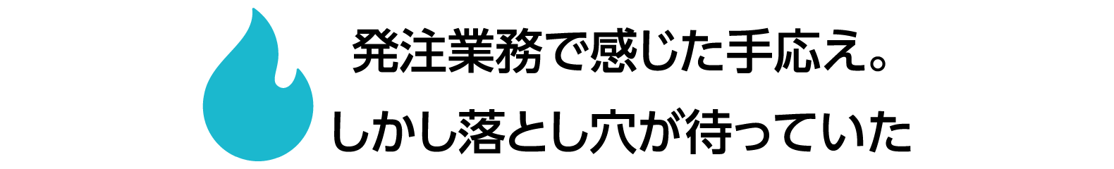 発注業務で感じた手応え。しかし落とし穴が待っていた