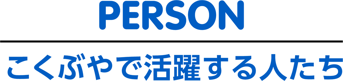 PERSON - こくぶやで活躍する人たち