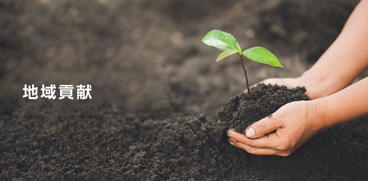 地域貢献