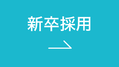 新卒採用