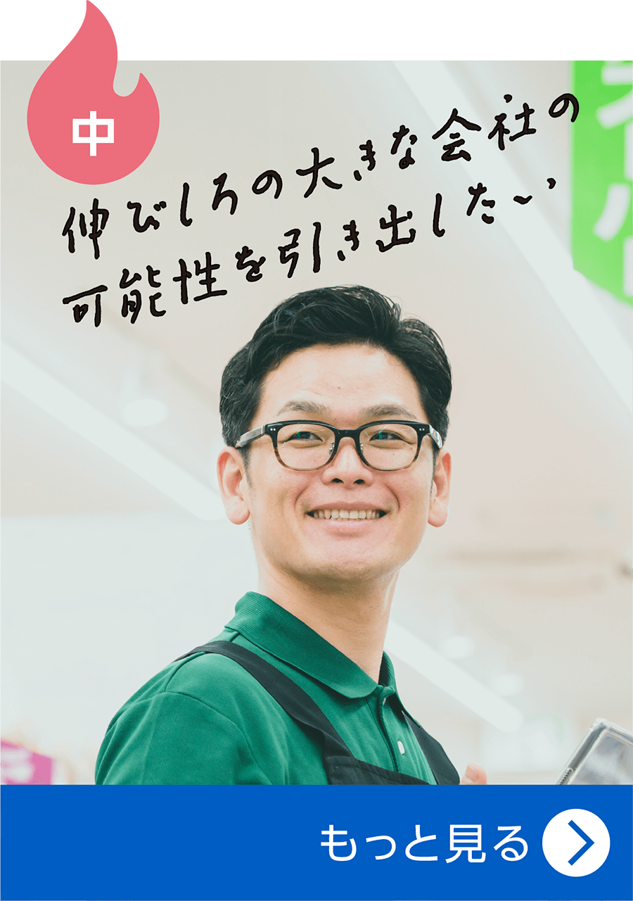 伸びしろの大きな会社の可能性を引き出したい