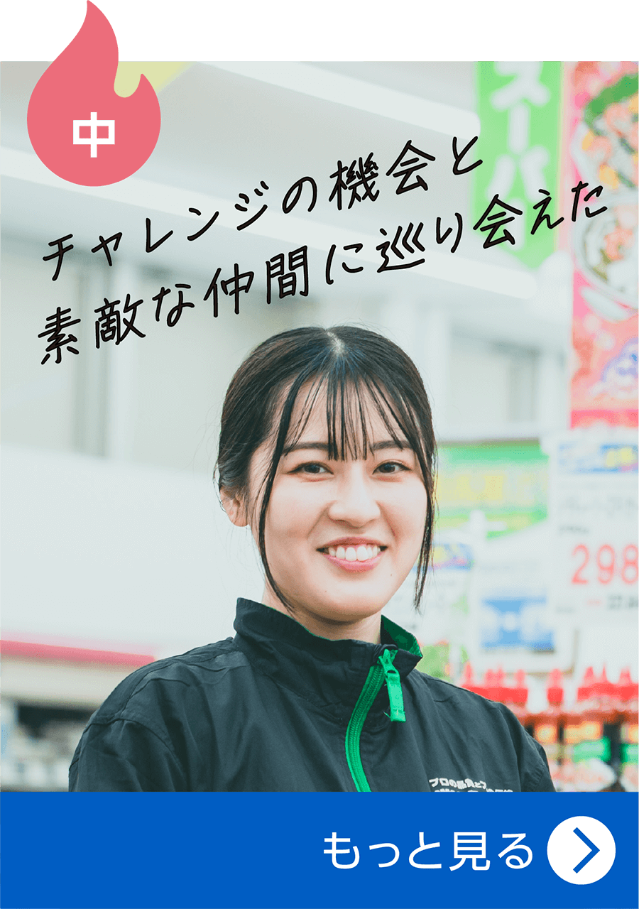 チャレンジの機会と素敵な仲間に巡り会えた