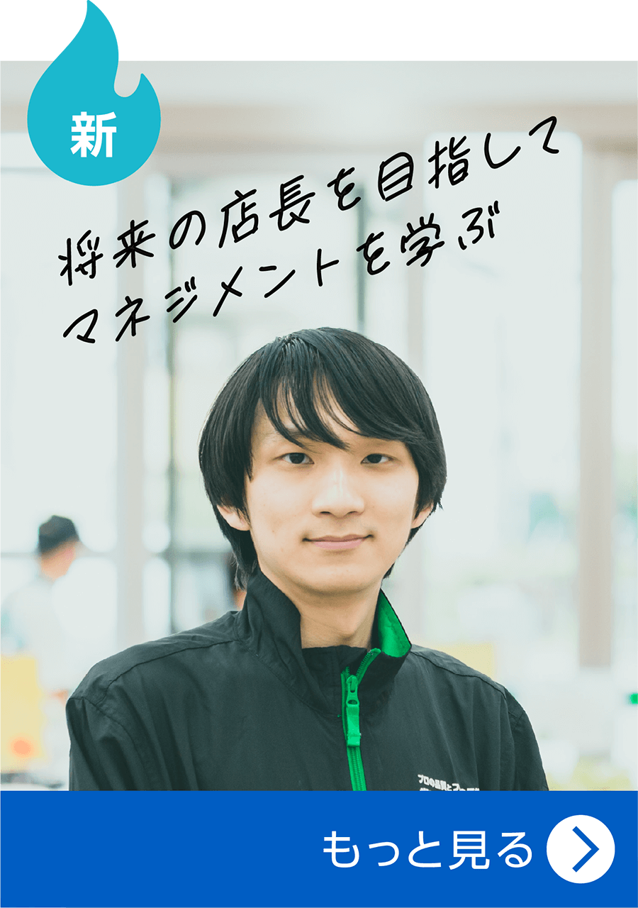 将来の店長を目指してマネジメントを学ぶ