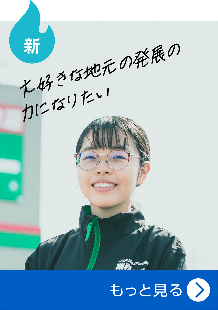 大好きな地元の発展の力になりたい