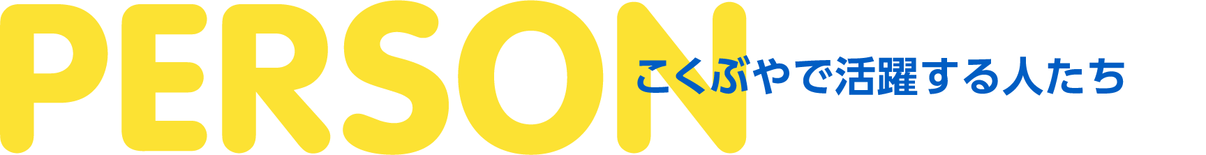 PERSON - こくぶやで活躍する人たち