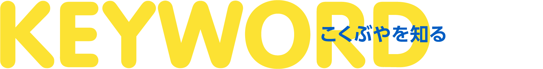 KEYWORD - こくぶやを知る