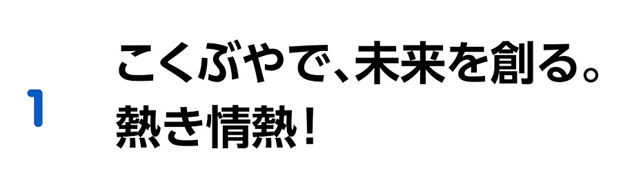 こくぶやで、未来を創る。熱き情熱！