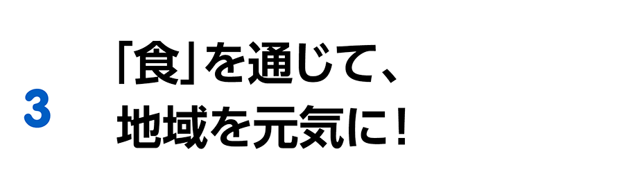 「食」を通じて、地域を元気に！