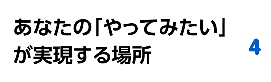 あなたの「やってみたい」が実現する場所