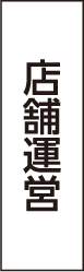 店舗運営