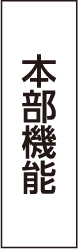 本部機能