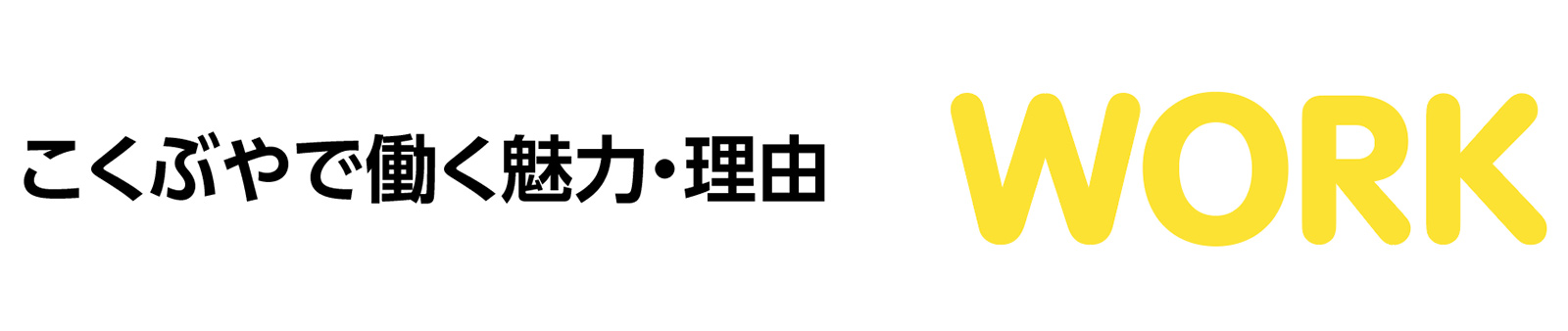 WORK - こくぶやで働く魅力・理由