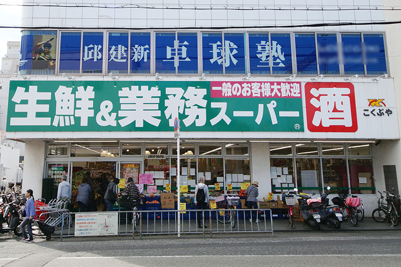 業務スーパー 藤井寺駅前店