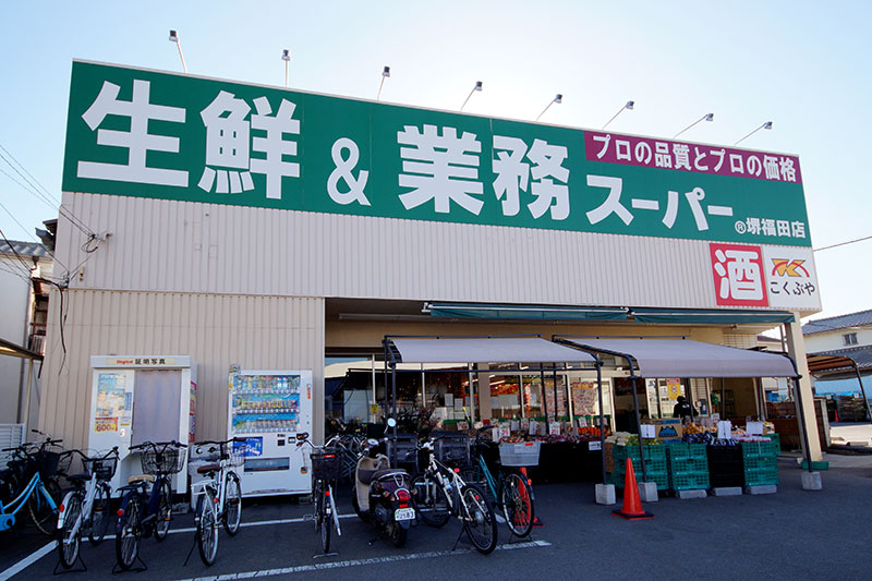 業務スーパー 堺福田店