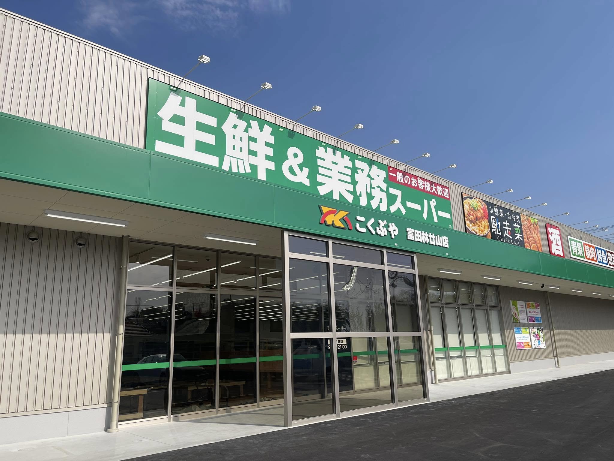 富田林廿山店